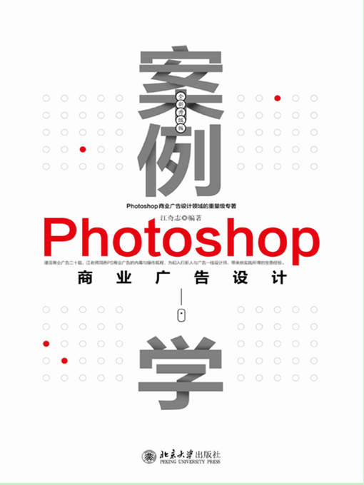 Cover image for 案例学——Photoshop商业广告设计（全新升级版）